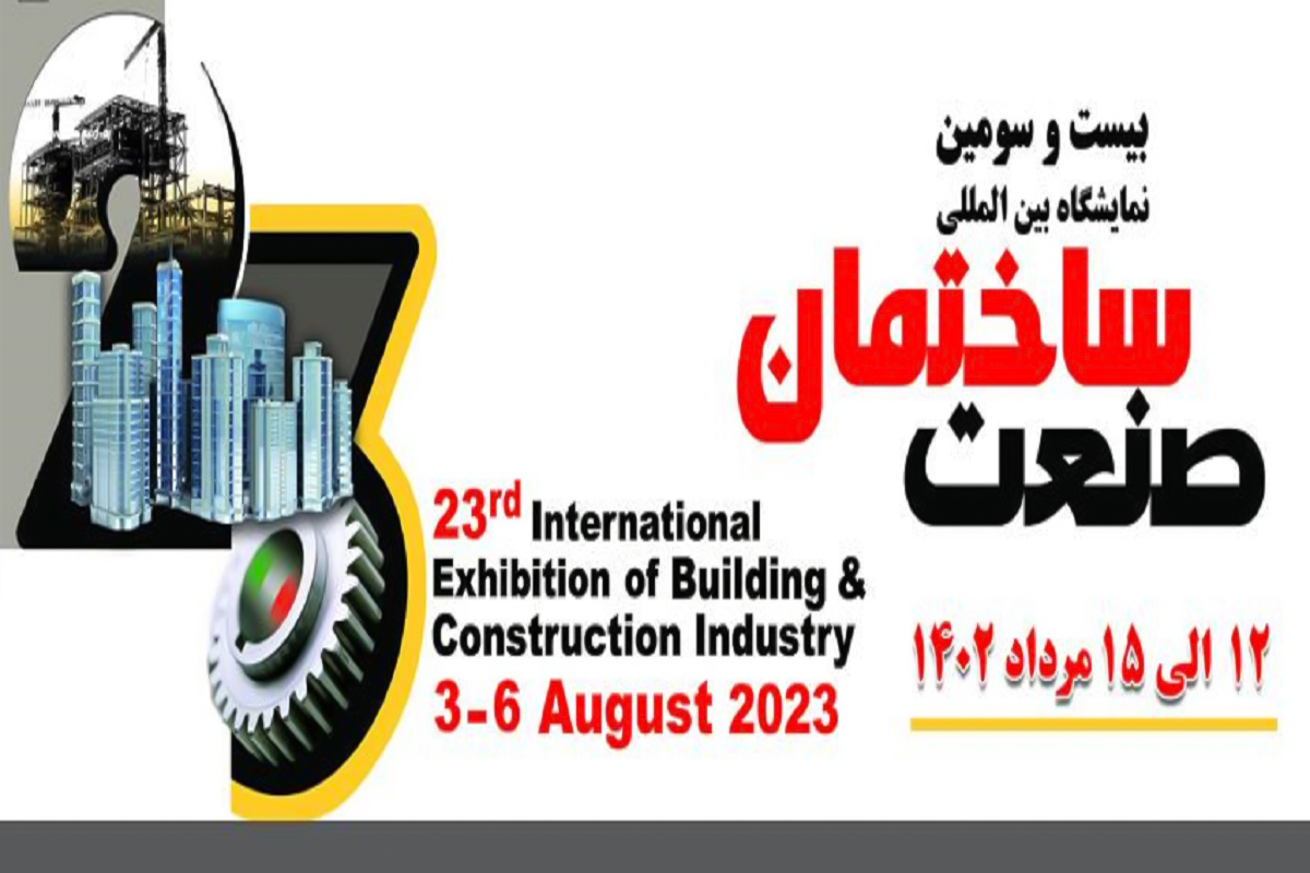 بیست و سومین نمایشگاه بین المللی صنعت ساختمان تهران