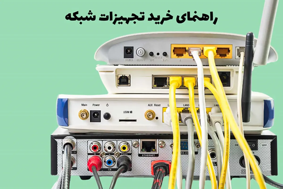 خرید تجهیزات شبکه