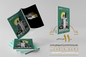 یازدهمین مجله تخصصی صنعت آسانسور