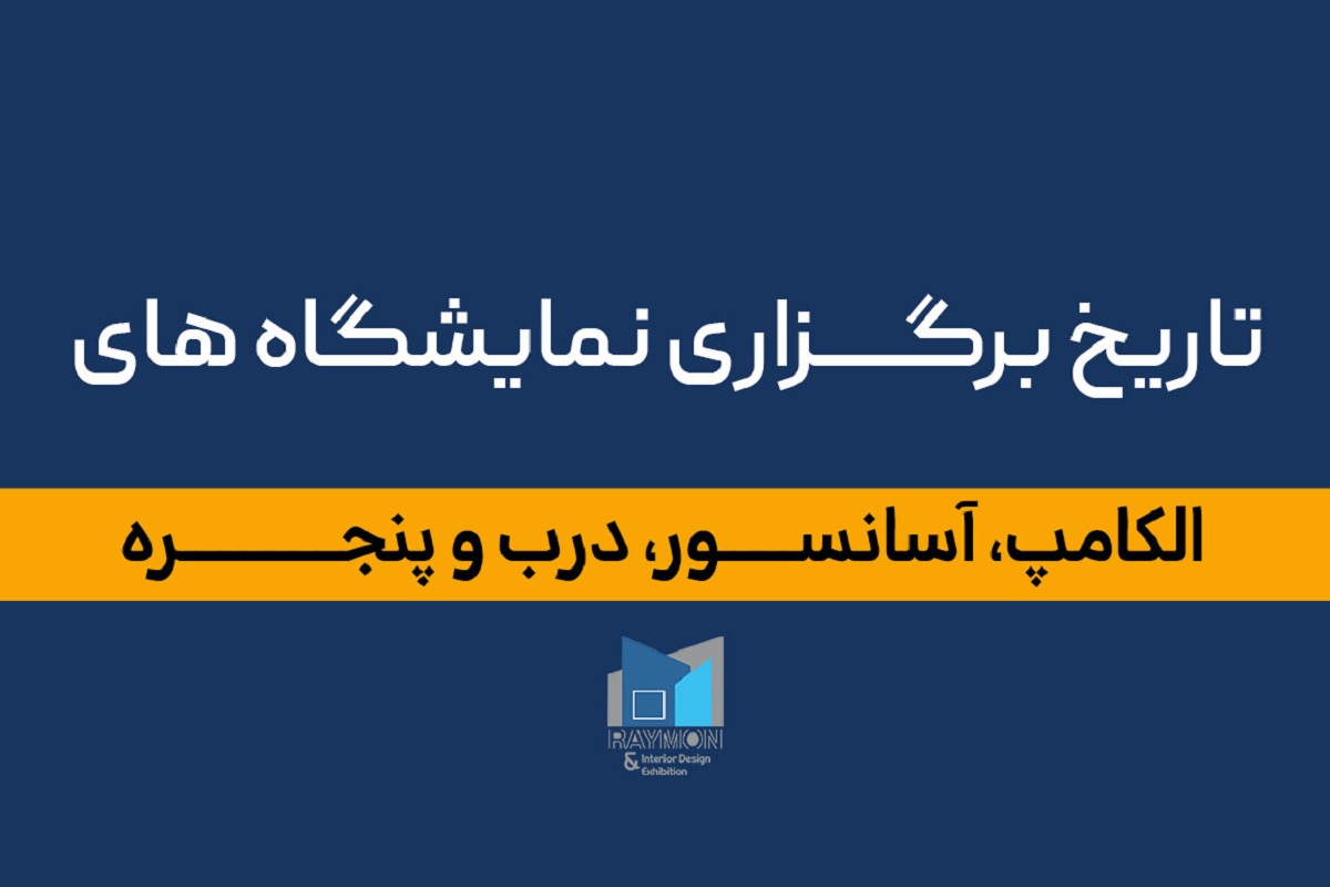 نمایشگاه بین‌المللی تهران