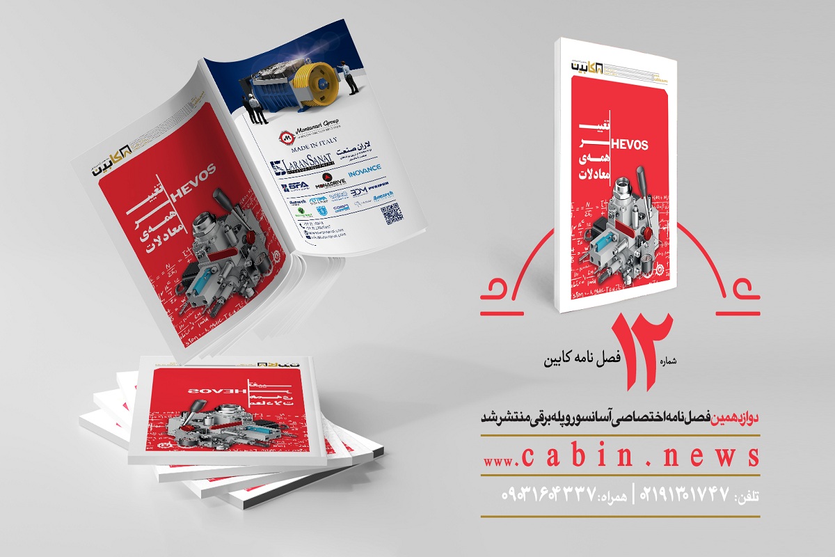 دوازدهمین مجله تخصصی صنعت آسانسور