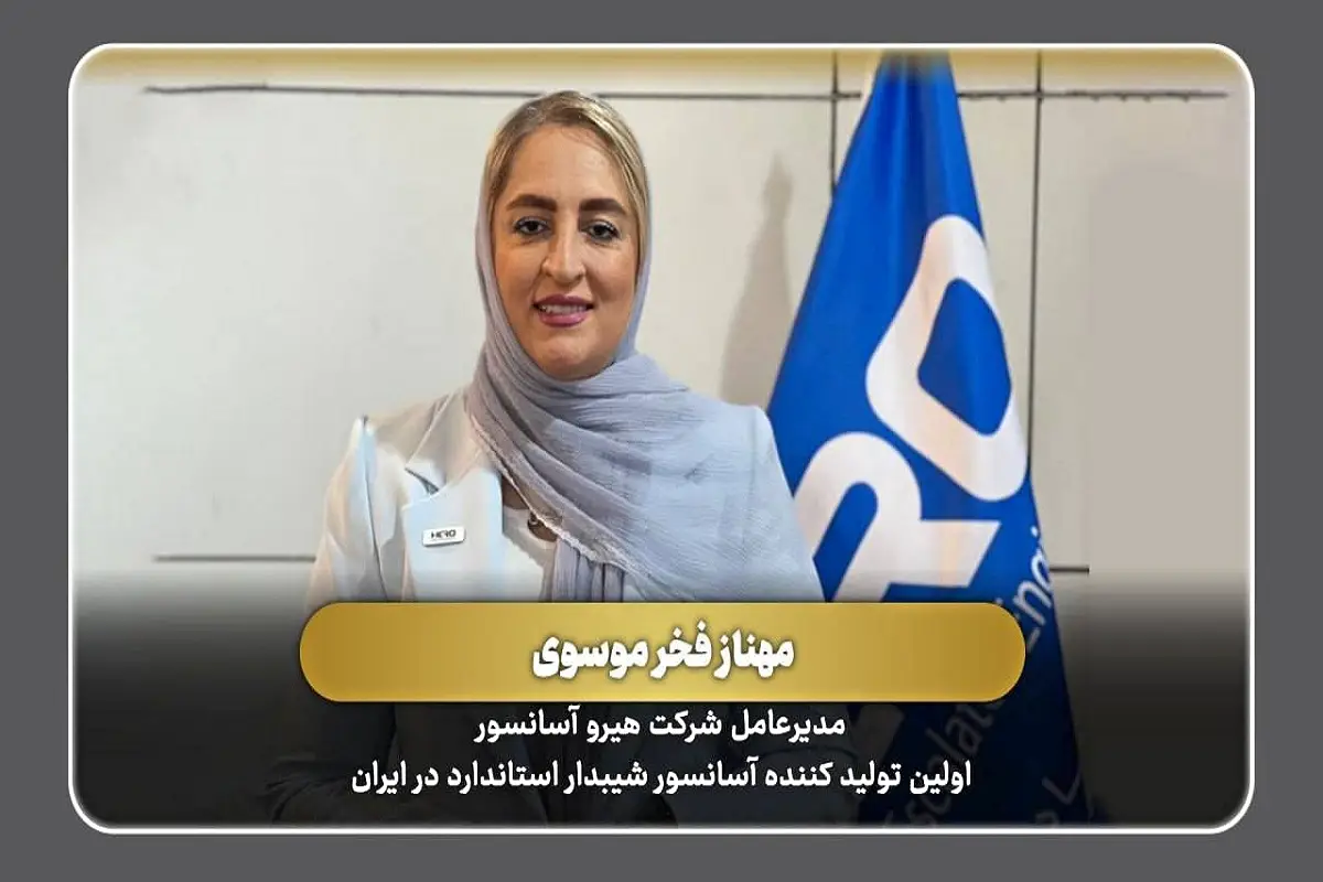 مدیرعامل شرکت هیرو آسانسور