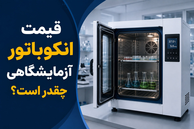 قیمت انکوباتور آزمایشگاهی چقدر است؟ راهنمای انتخاب مدل مناسب