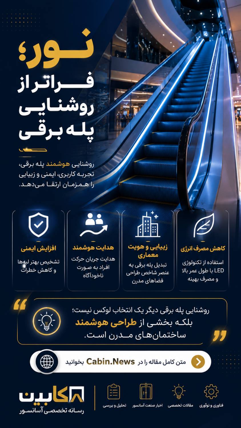 نور؛ فراتر از روشنایی پله برقی