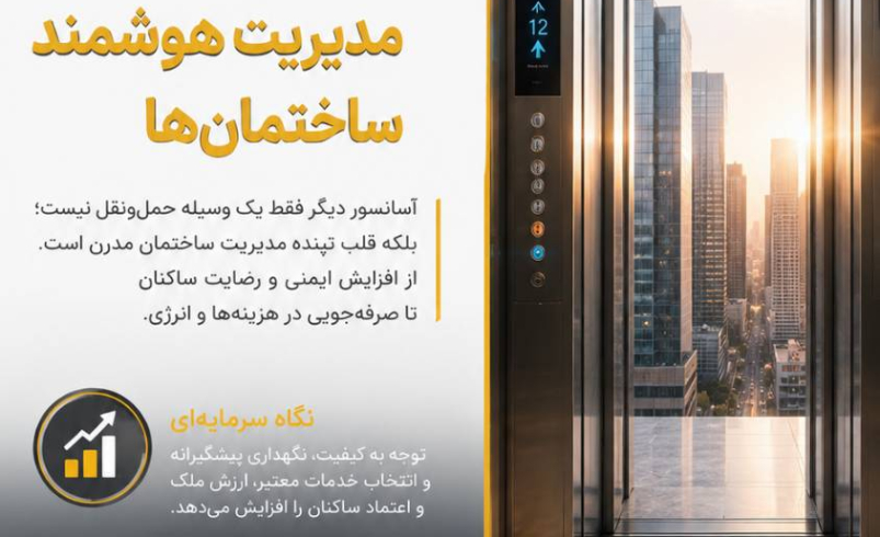 آسانسور؛ محور پنهان ساختمان‌ها